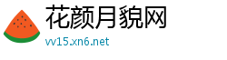 花颜月貌网